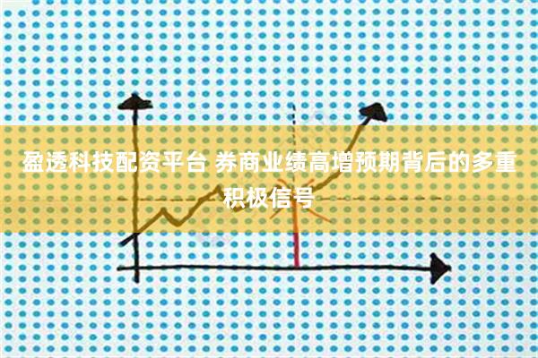 盈透科技配资平台 券商业绩高增预期背后的多重积极信号