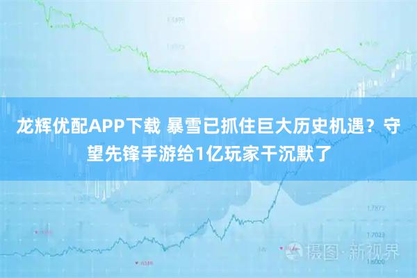 龙辉优配APP下载 暴雪已抓住巨大历史机遇？守望先锋手游给1亿玩家干沉默了
